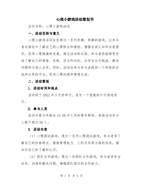 心理小游戏活动策划书