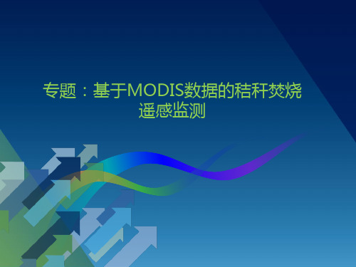 ENVI遥感图像处理-基于MODIS数据的秸秆焚烧遥感监测