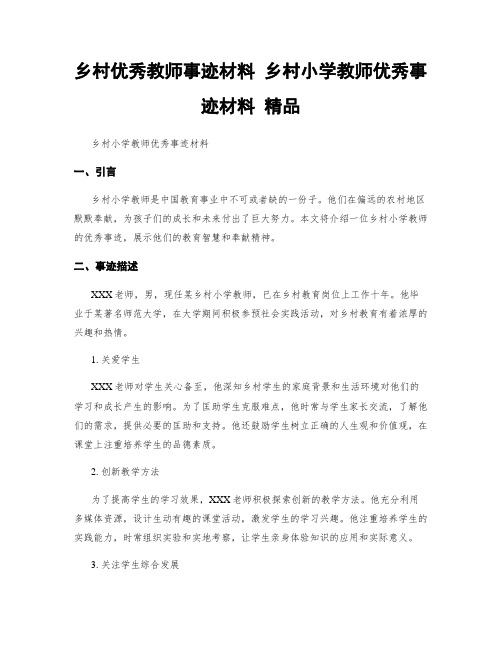 乡村优秀教师事迹材料 乡村小学教师优秀事迹材料 精品