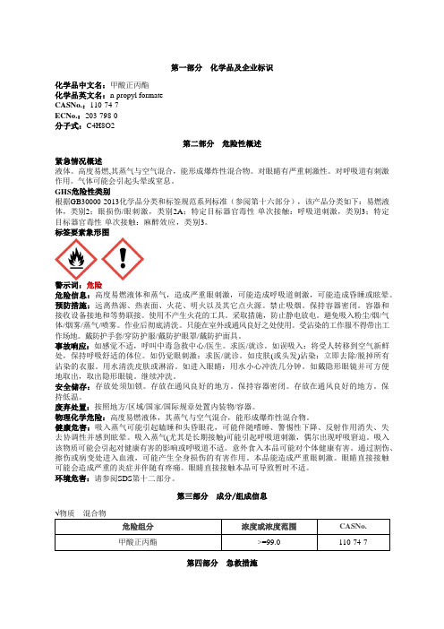 甲酸正丙酯安全技术说明书MSDS