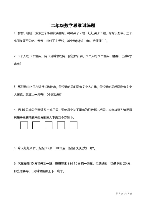 最新人教版二年级数学上册思维训练题(附答案)