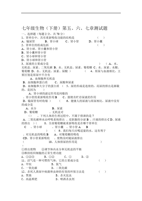 word完整版七年级生物下册第五六七章测试题