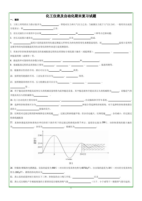 期末复习题——《化工仪表及自动化》