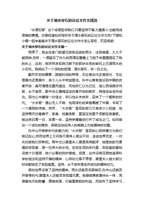 关于滴水穿石的议论文作文精选