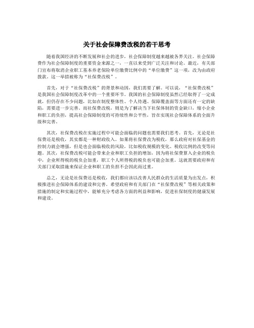 关于社会保障费改税的若干思考