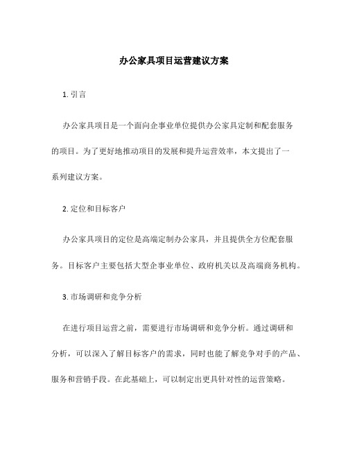 办公家具项目运营建议方案