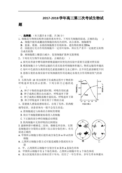 河南省许昌县第一高级中学2017-2018学年高三上学期第三次考试生物试题 Word版含答案