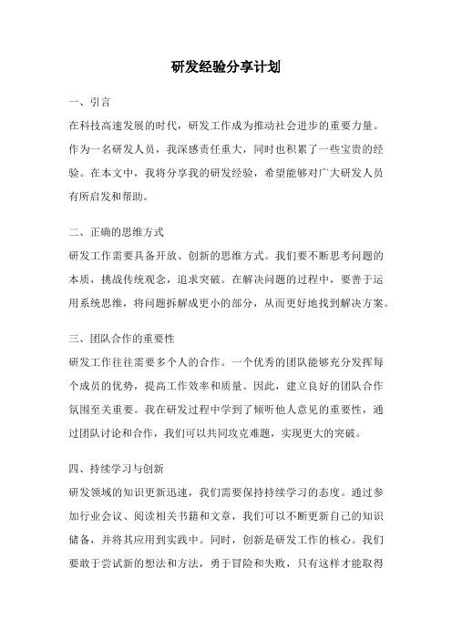 研发经验分享计划