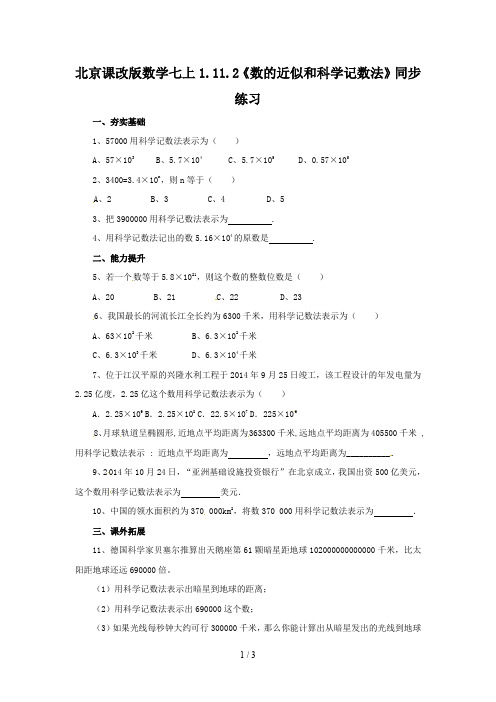 北京课改版数学七上1.11.2《数的近似和科学记数法》同步练习