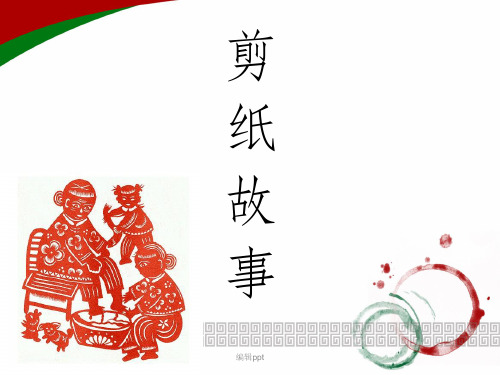 湘版小学美术四年级上册《剪纸故事》