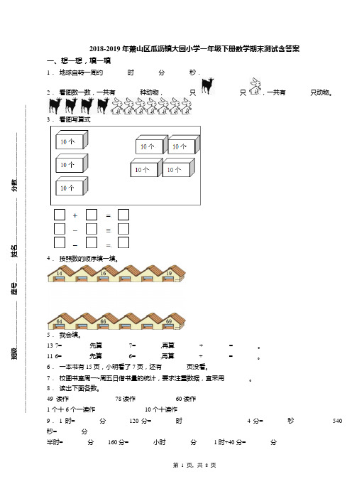 2018-2019年萧山区瓜沥镇大园小学一年级下册数学期末测试含答案