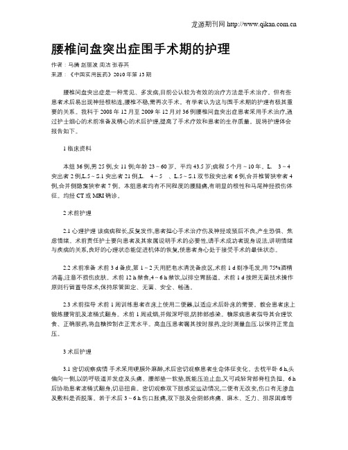 腰椎间盘突出症围手术期的护理