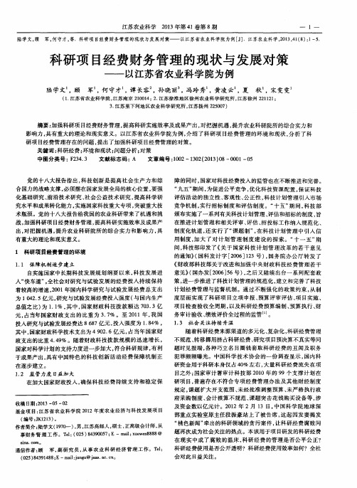 科研项目经费财务管理的现状与发展对策——以江苏省农业科学院为例