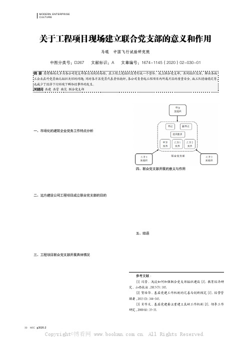 关于工程项目现场建立联合党支部的意义和作用