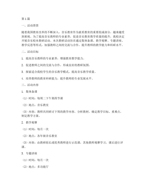 音乐校本教研活动计划(3篇)