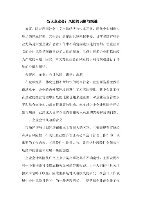 刍议企业会计风险的识别与规避