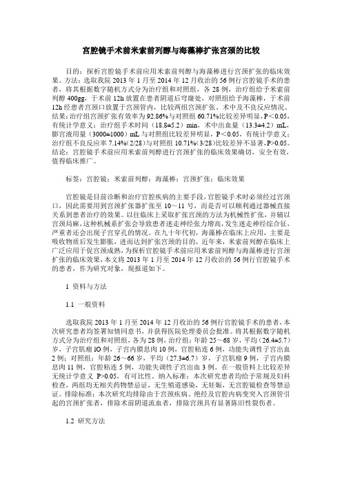 宫腔镜手术前米索前列醇与海藻棒扩张宫颈的比较