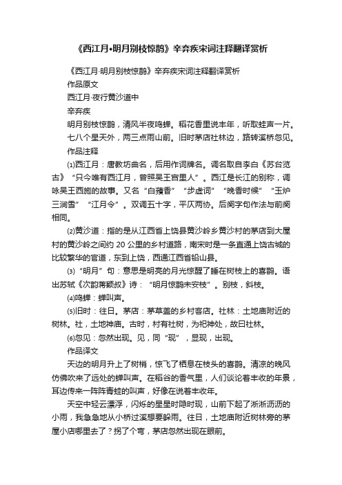 《西江月·明月别枝惊鹊》辛弃疾宋词注释翻译赏析