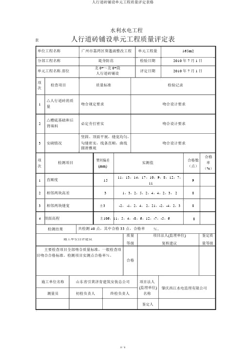 人行道砖铺设单元工程质量评定表格