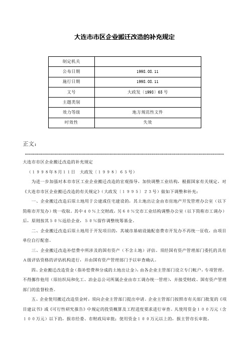 大连市市区企业搬迁改造的补充规定-大政发〔1998〕65号