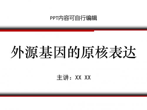 外源基因的原核表达PPT精品课程课件讲义