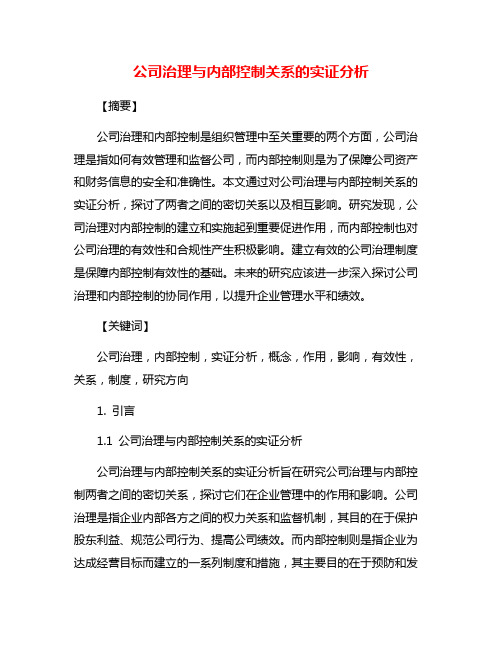 公司治理与内部控制关系的实证分析