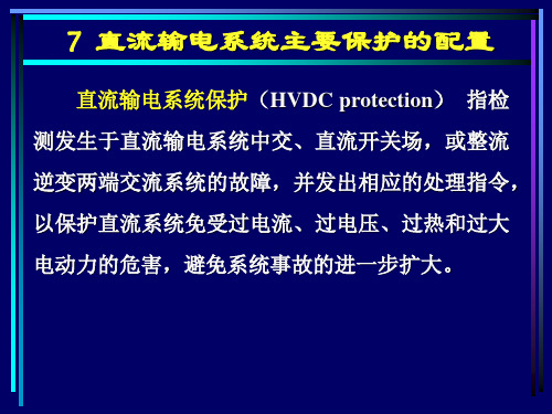 HVDC-Ch7-直流输电系统主要保护的配置