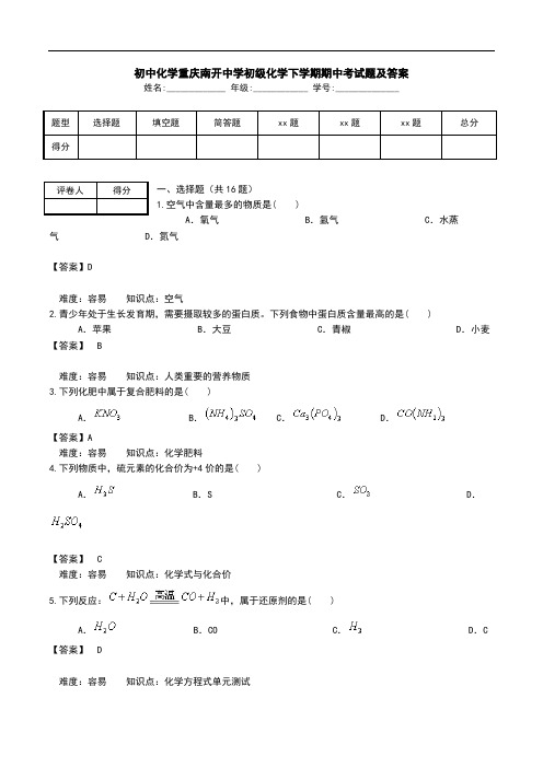 初中化学重庆南开中学初级化学下学期期中考试题及答案.doc