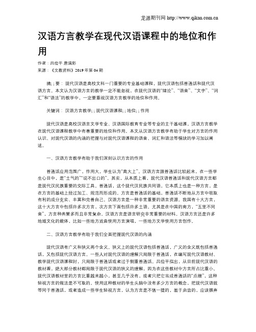 汉语方言教学在现代汉语课程中的地位和作用