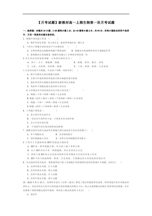 2021新教材高一上期生物第一次月考试题