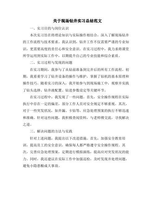 关于现场钻井实习总结范文