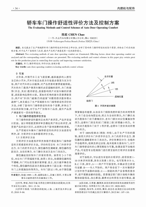 轿车车门操作舒适性评价方法及控制方案