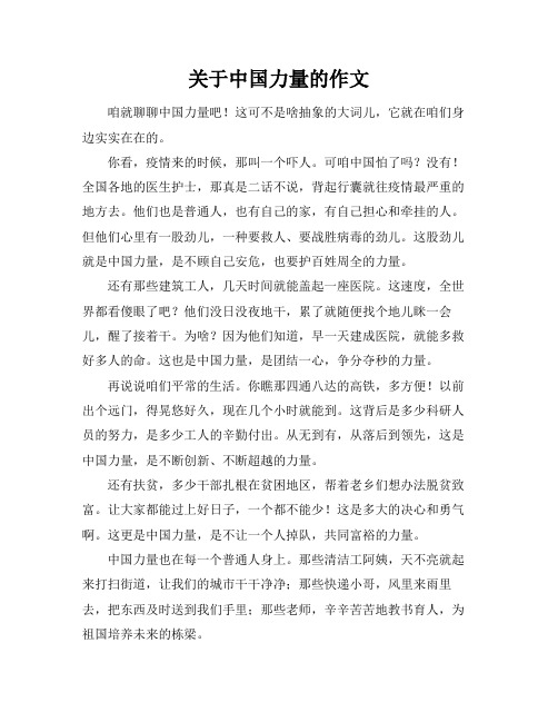 关于中国力量的作文