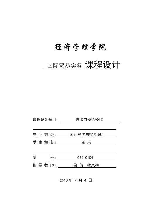 《国际贸易实务课程设计》报告格式——国贸081