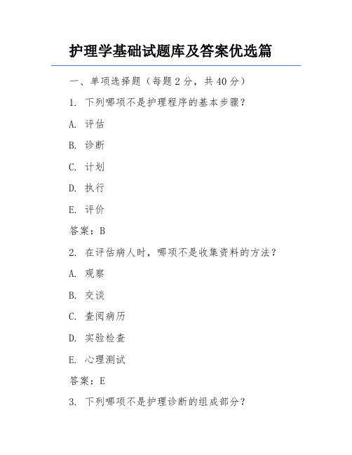 护理学基础试题库及答案优选篇