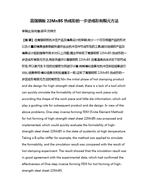 高强钢板22MnB5热成形的一步逆成形有限元方法