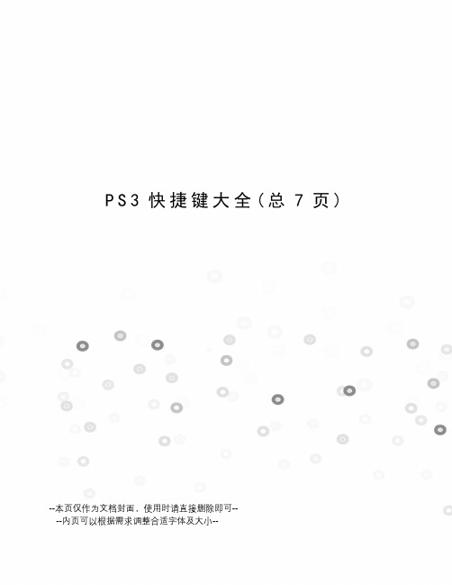 PS3快捷键大全