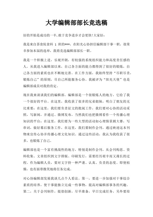 大学编辑部部长竞选稿三篇