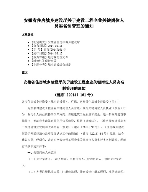 安徽省住房城乡建设厅关于建设工程企业关键岗位人员实名制管理的通知