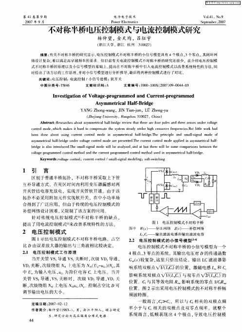 不对称半桥电压控制模式与电流控制模式研究