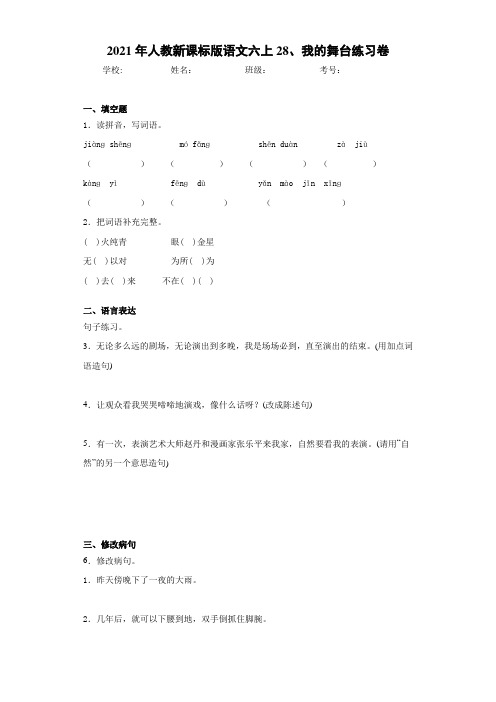 2021年人教新课标版语文六上28、我的舞台练习卷