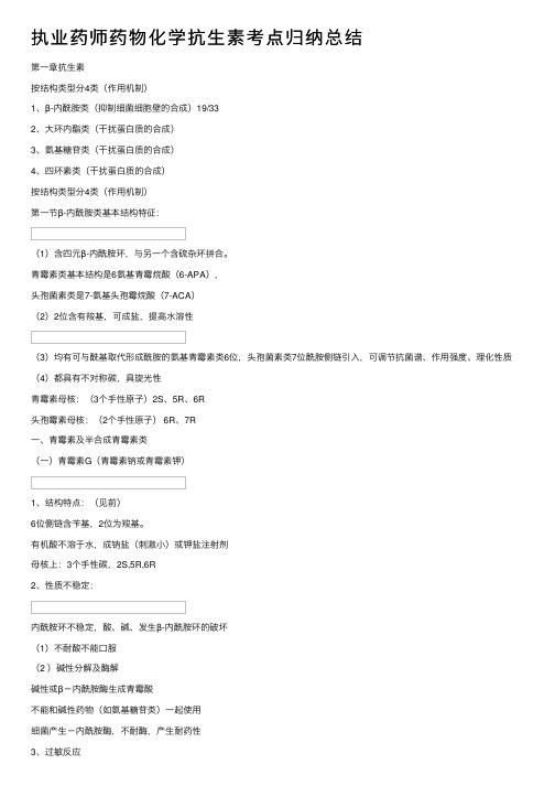 执业药师药物化学抗生素考点归纳总结