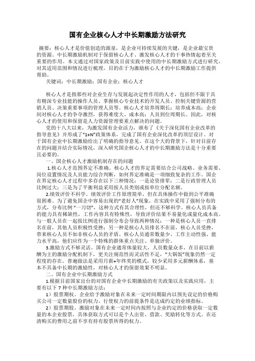 国有企业核心人才中长期激励方法研究