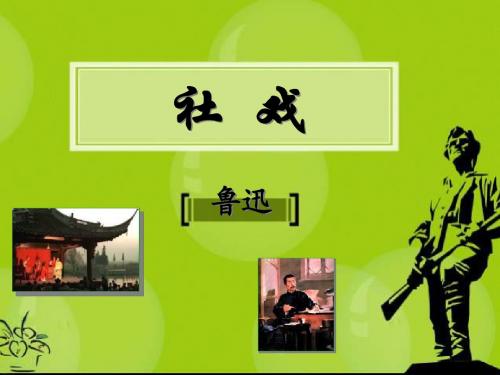 七年级语文社戏2