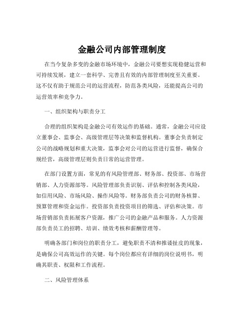 金融公司内部管理制度