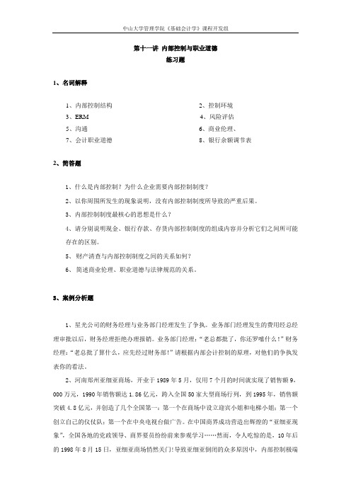 中山大学精品课程——基础会计学习题11