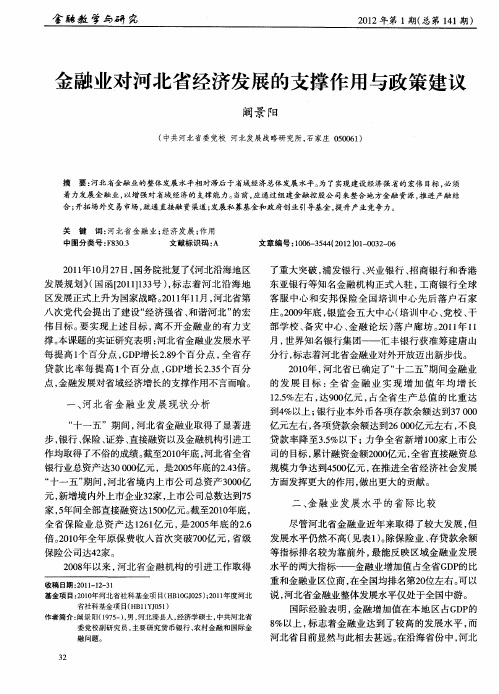 金融业对河北省经济发展的支撑作用与政策建议