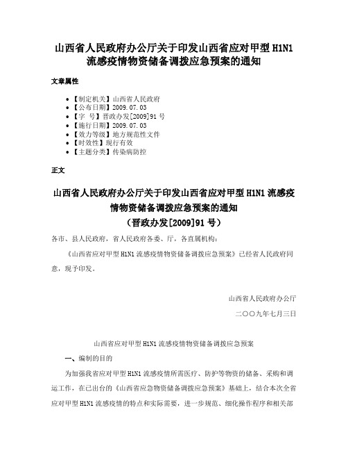 山西省人民政府办公厅关于印发山西省应对甲型H1N1流感疫情物资储备调拨应急预案的通知