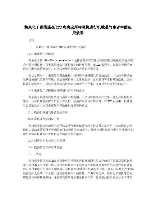 集束化干预措施在ICU病房应用呼吸机进行机械通气患者中的应用效果