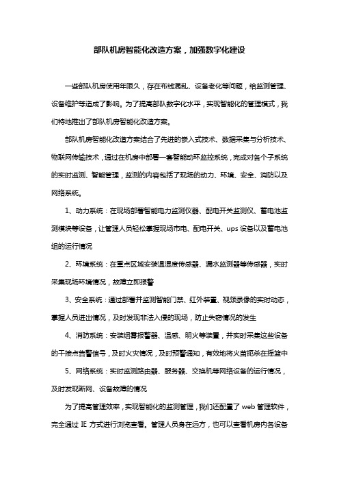 军队机房智能化改造方案,加强数字化建设